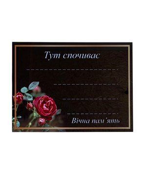 Табличка алюмінієва троянда велика 14,5*20 см 0930 фото