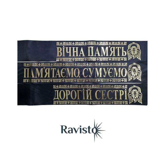 Стрічка ритуальна шовк 100*2000 10 шт 50061 фото