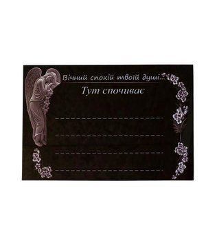 Табличка алюмінієва янгол чорна 19,5*29 см 0924 фото