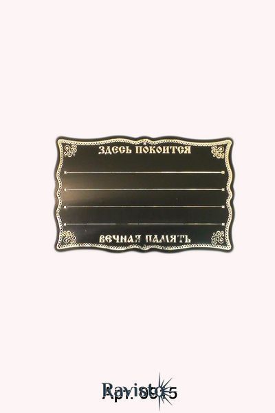 Табличка пластиковая черная фигурная 17*24 см 2 шт 0915 фото