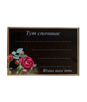 Табличка алюмінієва троянда велика 19,5*29 см 0925 фото